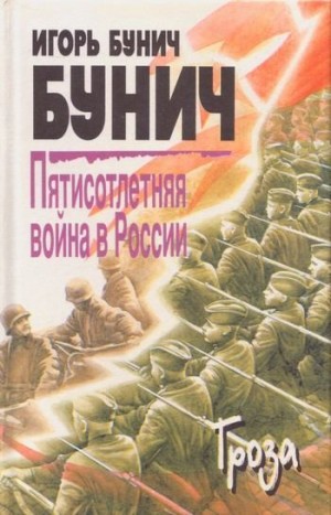 Пятисотлетняя война в России. Книга третья