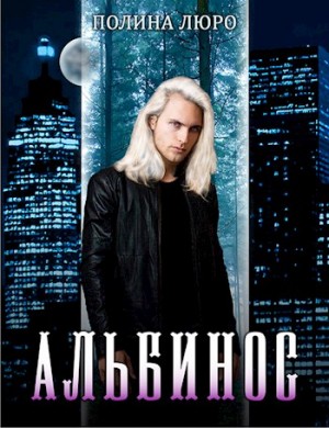 Альбинос