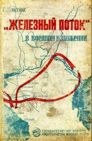 «Железный поток» в военном изложении