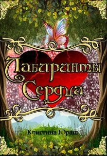 Лабиринты Сердца