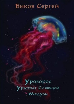 Уроборос - 2. Ураррат Сияющей Медузы