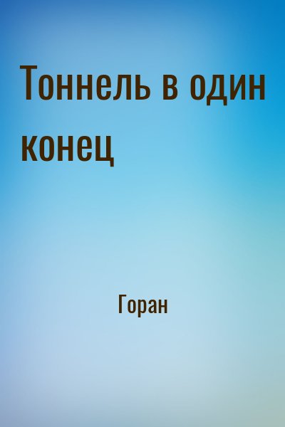 Тоннель в один конец