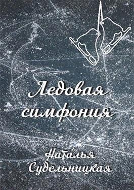 Ледовая симфония