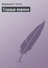 Сердце ворона