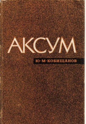 Аксум