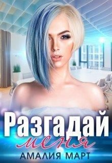 Разгадай меня