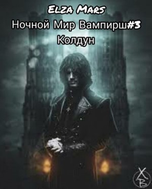 Колдун