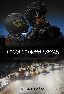 Когда погаснут звёзды