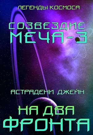 СОЗВЕЗДИЕ МЕЧА-3