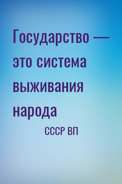 Государство — это система выживания народа