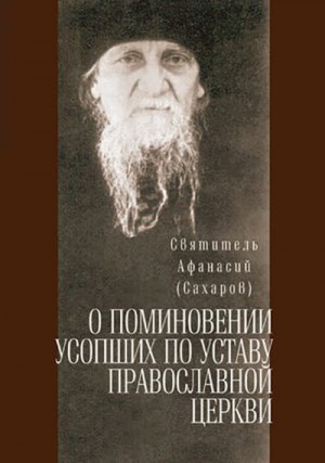 О поминовении усопших по уставу Православной Церкви