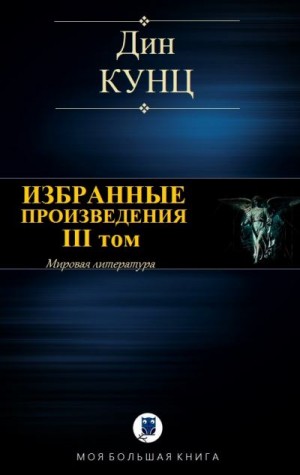 ИЗБРАННЫЕ ПРОИЗВЕДЕНИЯ. III том