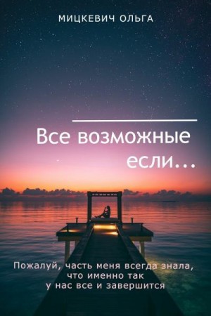 Все возможные если...