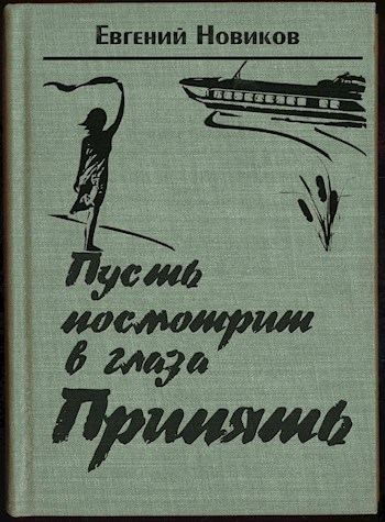 Пусть посмотрит в глаза Припять