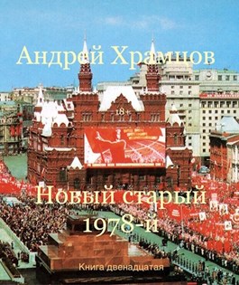 Новый старый 1978-й. Книга тринадцатая