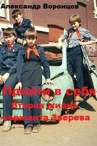 Прийти в себя