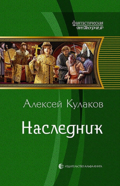 Наследник