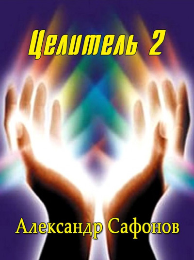 Целитель 2