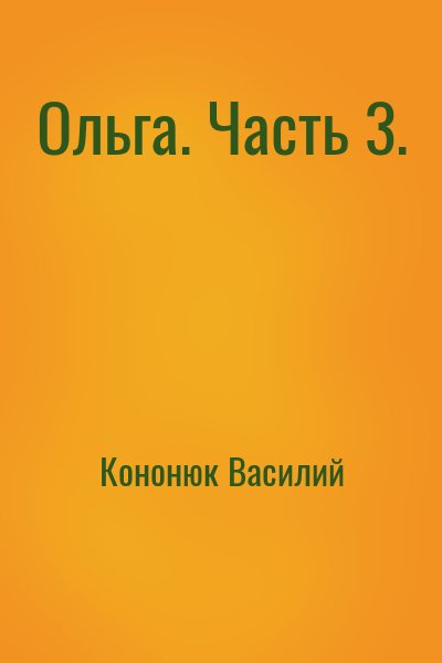 Ольга. Часть 3