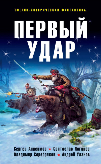 Первый удар