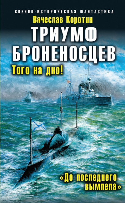 Триумф броненосцев. Того на дно! «До последнего вымпела»