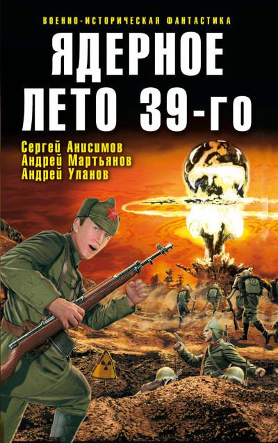 Ядерное лето 39-го