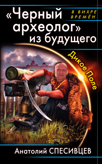 «Черный археолог» из будущего. Дикое Поле