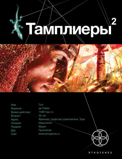 Тамплиеры. Книга 2. След варана