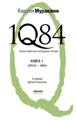 1Q84. Тысяча невестьсот восемьдесят четыре. Книга 1. Апрель-июнь