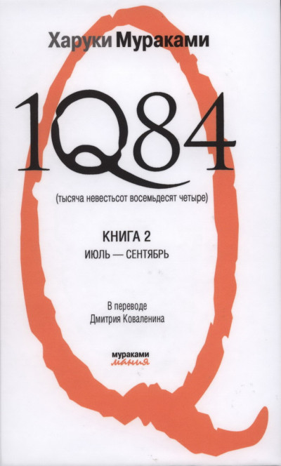 1Q84. Тысяча невестьсот восемьдесят четыре. Книга 2. Июль-сентябрь