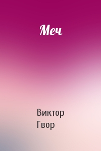 Меч