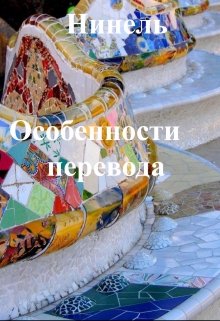 Особенности перевода