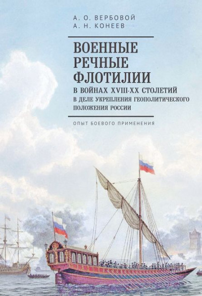 Военные речные флотилии в войнах XVIII–XX столетий в деле укрепления геополитического положения России