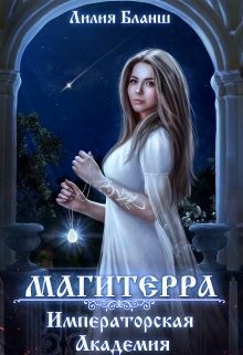 Магитерра. Императорская Академия