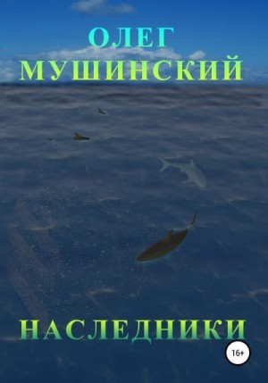 Наследники