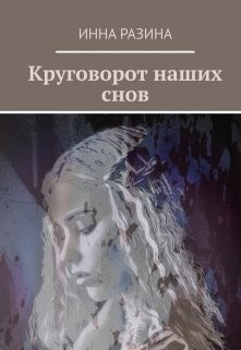 Круговорот наших снов