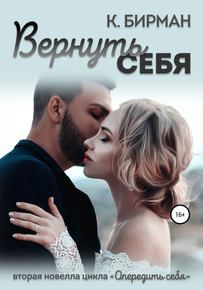 Вернуть себя