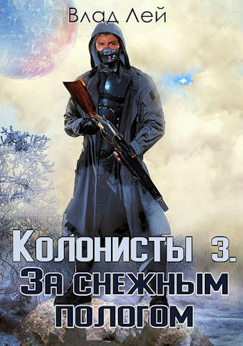 Колонисты 3