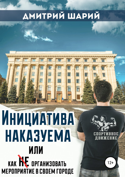 Инициатива наказуема, или Как не организовать мероприятие в своем городе