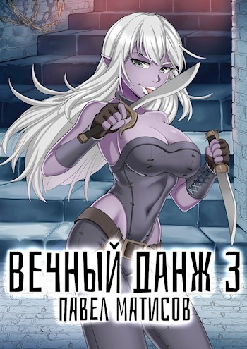 Вечный Данж III