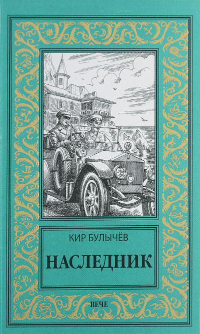 Наследник