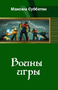 Воины игры