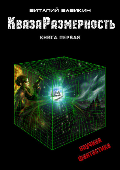 КвазаРазмерность. Книга 1