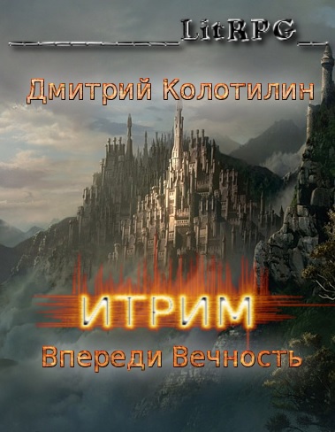 Итрим. Впереди Вечность