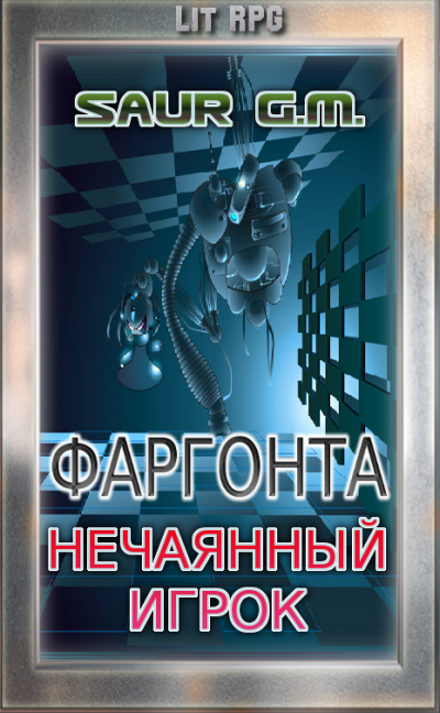 Нечаянный игрок