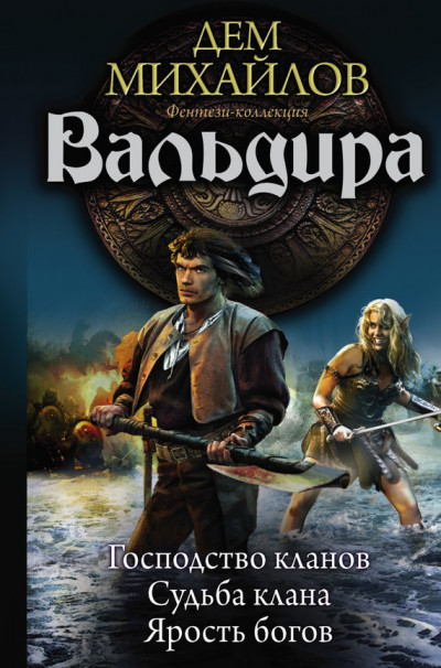 Вальдира: Господство кланов. Судьба клана. Ярость богов