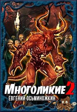 Многоликие 2