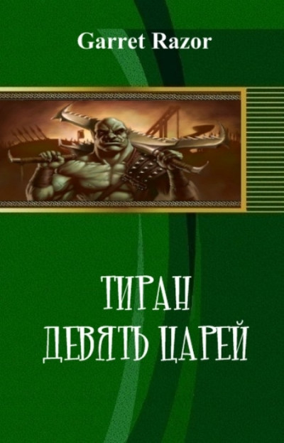 Тиран. Девять Царей