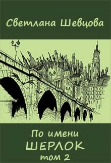 По имени Шерлок. Книга 2 (Черновик)