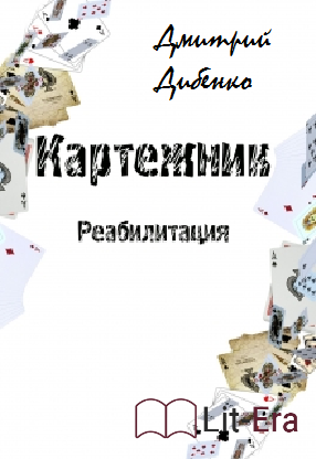 Картежник: Реабилитация